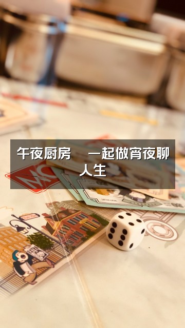 抖音黑夜助眠视频封面：午夜厨房🍜一起做宵夜聊人生