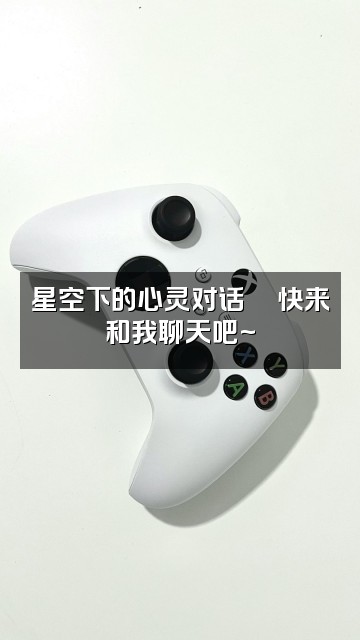 抖音黑夜助眠视频封面：星空下的心灵对话🌌快来和我聊天吧~